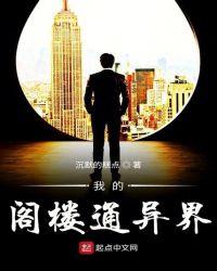 我的阁楼通异界百科