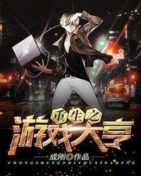 重生之游戏大亨好看吗