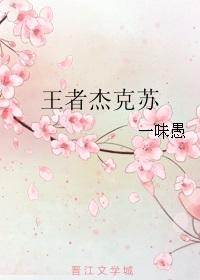 杰克苏人设是什么意思