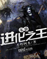 末世进化之王女主有几个