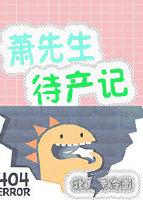 萧先生待产记TXT