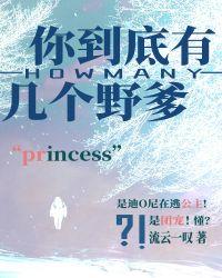 你到底有几个野爹TXT