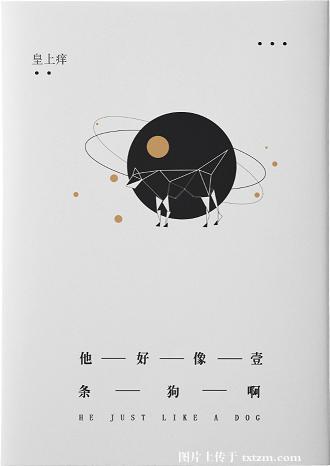 他好像一条狗啊这句话在爱情里是什么意思?