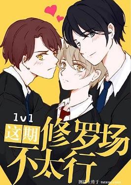 这期修罗场不太行!漫画