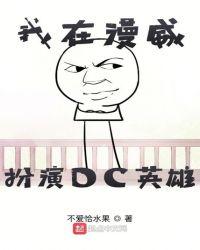 我在漫威扮演dc英雄txt