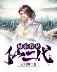 原来我是仙二代回眸望长安
