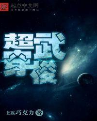 超武穿梭 书评