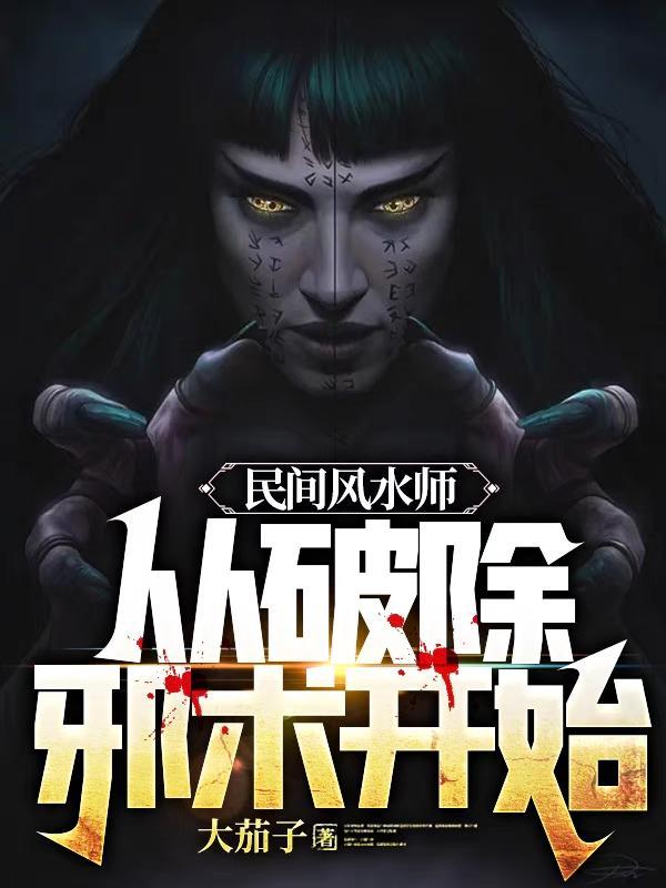 民间异术 风水先生手记