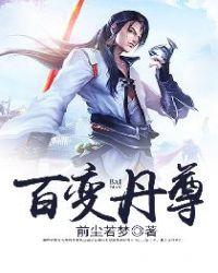 百变丹尊修炼等级划分