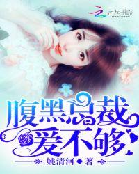 腹黑总裁的娇小爱妻