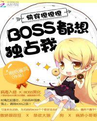 快穿撩撩撩boss都想独占我一袍纸雀风