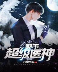 都市超级医圣全文