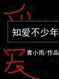 知爱不少年青小雨