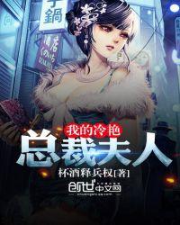 我的冷艳总裁夫人免费阅读