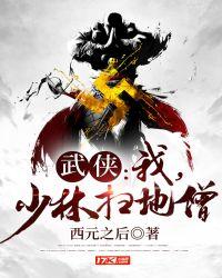 少林扫地僧的