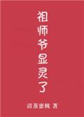 祖师爷显灵了吗
