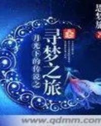 月光下的邂逅是谁说的