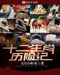 十二生肖故事6集动画片