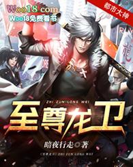 至尊龙卫未删减