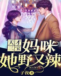 天才三宝爹地妈咪是大佬