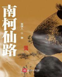 南柯仙缘