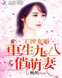 王牌婚宠重生九八俏萌妻