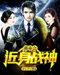 都市之近身兵王