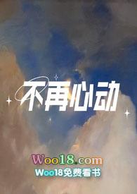 不再心动1V1作者枳