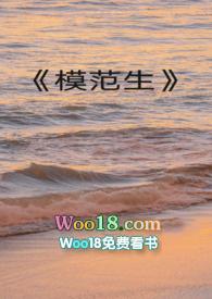 模范生是什么学生