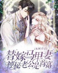 替嫁马甲妻神秘老公是首富免费听