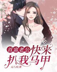 首富老公乖乖宠全文免费阅读