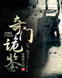 奇门诡事简介