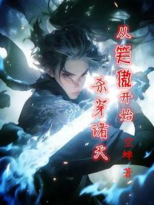 从笑傲开始的诸天万界起点