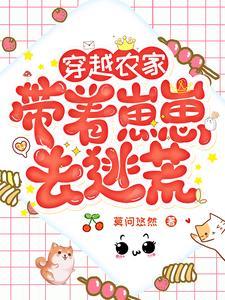 穿越农家带着崽崽去逃荒全文免费阅读