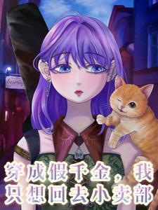 穿越穿成假千金