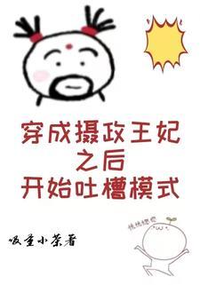 穿成摄政王的画中喵笔趣阁