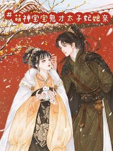 萌狐宝宝神医娘亲要逆天