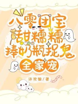 八零团宝甜糯糯捧奶瓶捉鬼全家宠