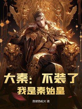 大秦我不装了我就是秦始皇