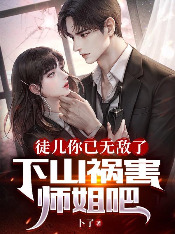 下山祸害师姐吧叶峰沈熬雪