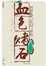 血色赌石书籍