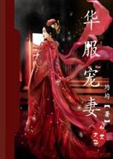 华宠令免费阅读