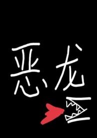 我捡来的幼龙总想当女帝