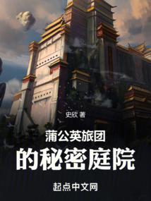 蒲公英旅团的秘密庭院起点