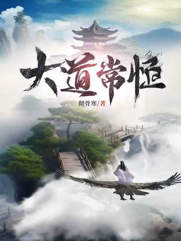 大道常恒作者