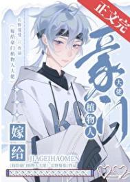 嫁给豪门植物人大佬后长野