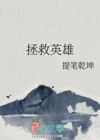 拯救英雄丈夫在线观看