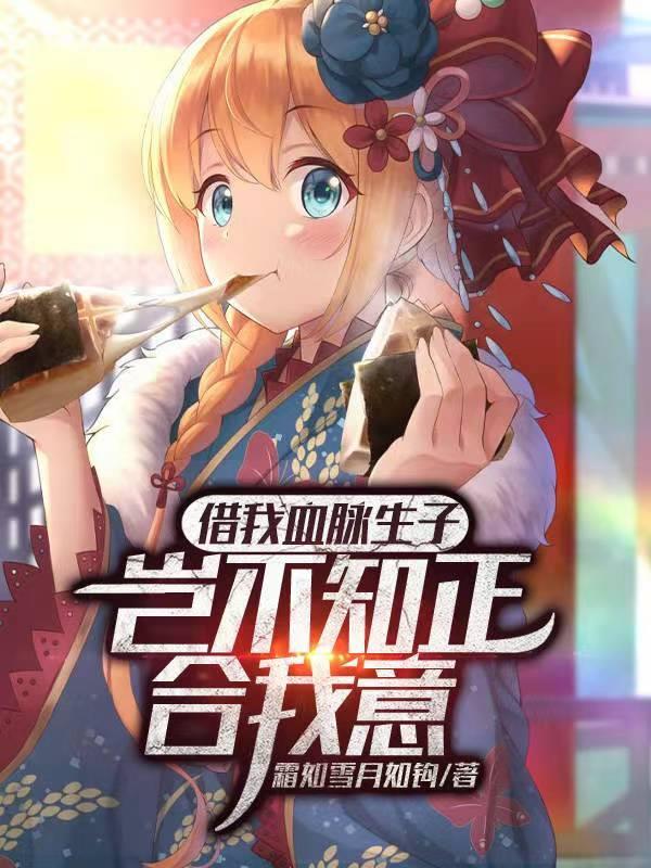 借我血脉生子?岂不知正合我意 第584章