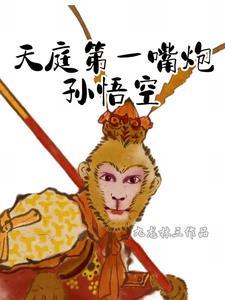 天庭孙悟空攻击力排第几名