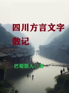 四川方言经典